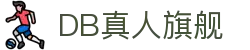 DB真人旗舰·(中国)集团
