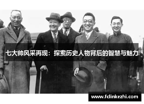 七大帅风采再现：探索历史人物背后的智慧与魅力