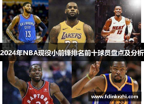 2024年NBA现役小前锋排名前十球员盘点及分析