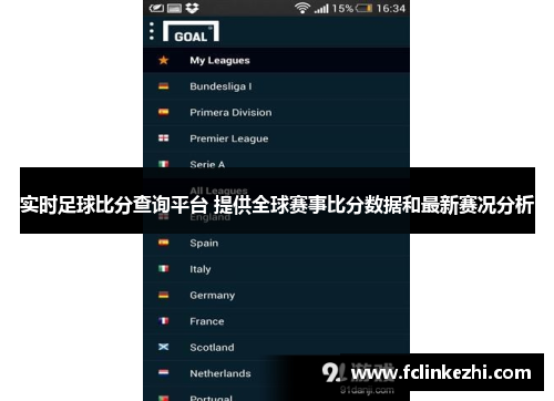 实时足球比分查询平台 提供全球赛事比分数据和最新赛况分析