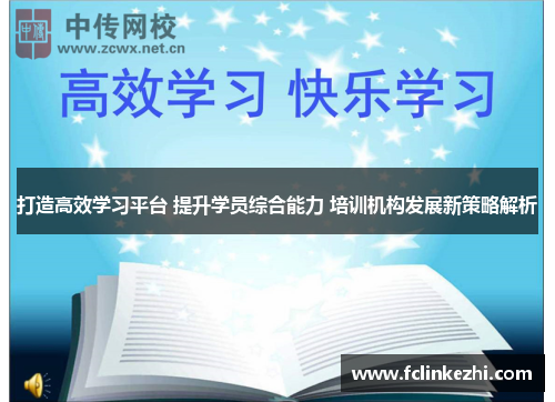 打造高效学习平台 提升学员综合能力 培训机构发展新策略解析