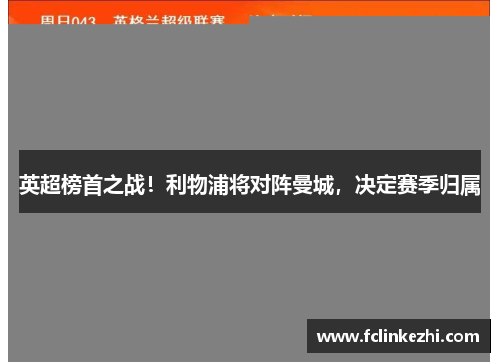 英超榜首之战！利物浦将对阵曼城，决定赛季归属