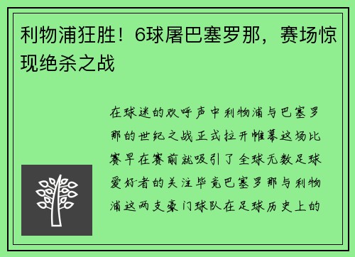 利物浦狂胜！6球屠巴塞罗那，赛场惊现绝杀之战