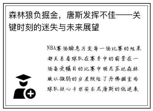 森林狼负掘金,唐斯发挥不佳——关键时刻的迷失与未来展望