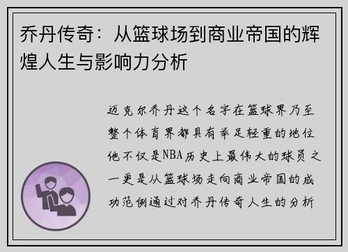 乔丹传奇:从篮球场到商业帝国的辉煌人生与影响力分析